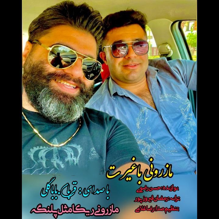 قربان باباگلی مازرونی با غیرت